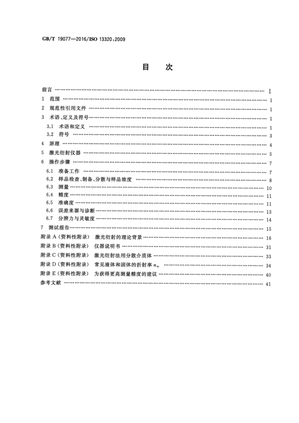 GBT 19077-2016 粒度分布 激光衍射法.pdf_第2页