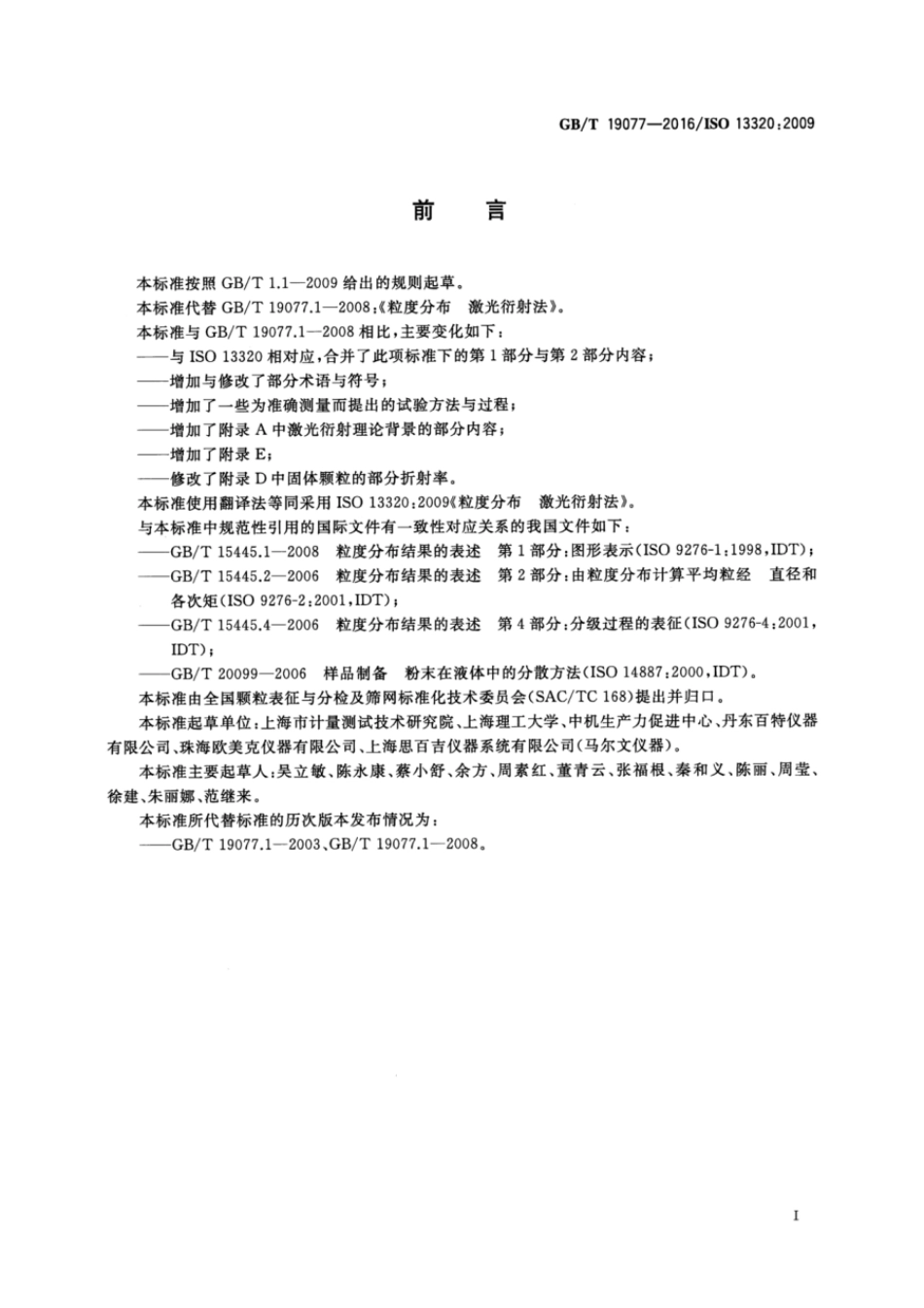 GBT 19077-2016 粒度分布 激光衍射法.pdf_第3页