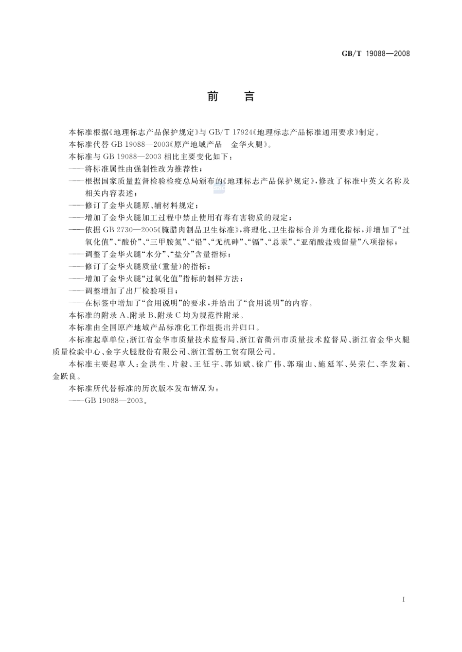 GBT 19088-2008 地理标志产品 金华火腿（含第1、2号修改单）.pdf_第2页