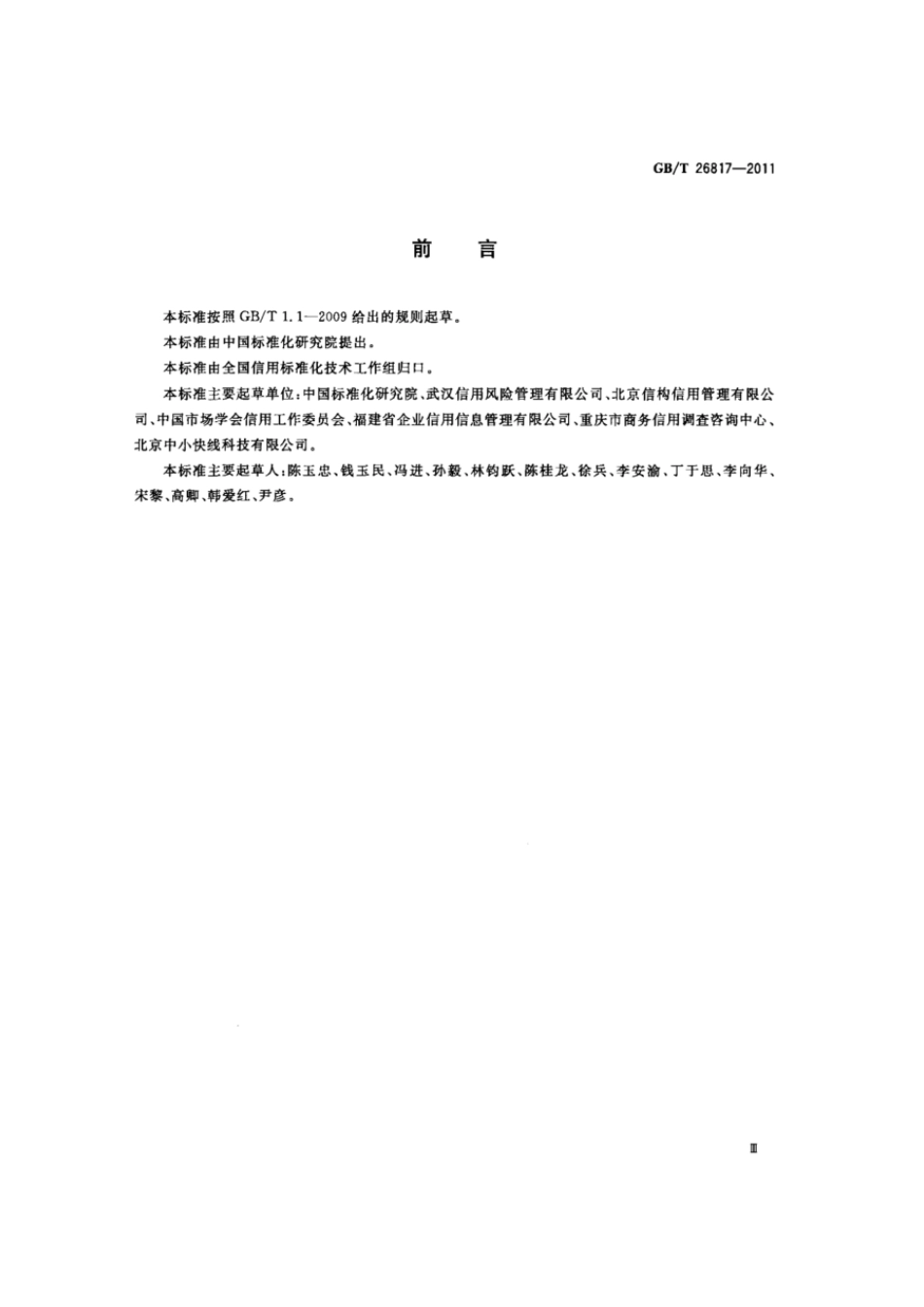 GBT 26817-2011 企业信用调查报告格式规范 基本信息报告普通调查报告、深度调查报告.pdf_第3页