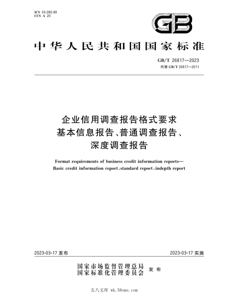 GBT 26817-2023 企业信用调查报告格式要求 基本信息报告、普通调查报告、深度调查报告.pdf_第1页