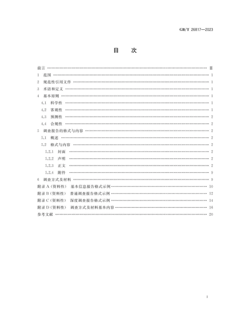 GBT 26817-2023 企业信用调查报告格式要求 基本信息报告、普通调查报告、深度调查报告.pdf_第2页