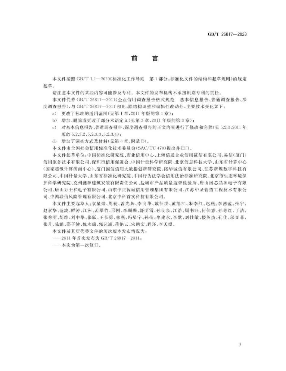 GBT 26817-2023 企业信用调查报告格式要求 基本信息报告、普通调查报告、深度调查报告.pdf_第3页
