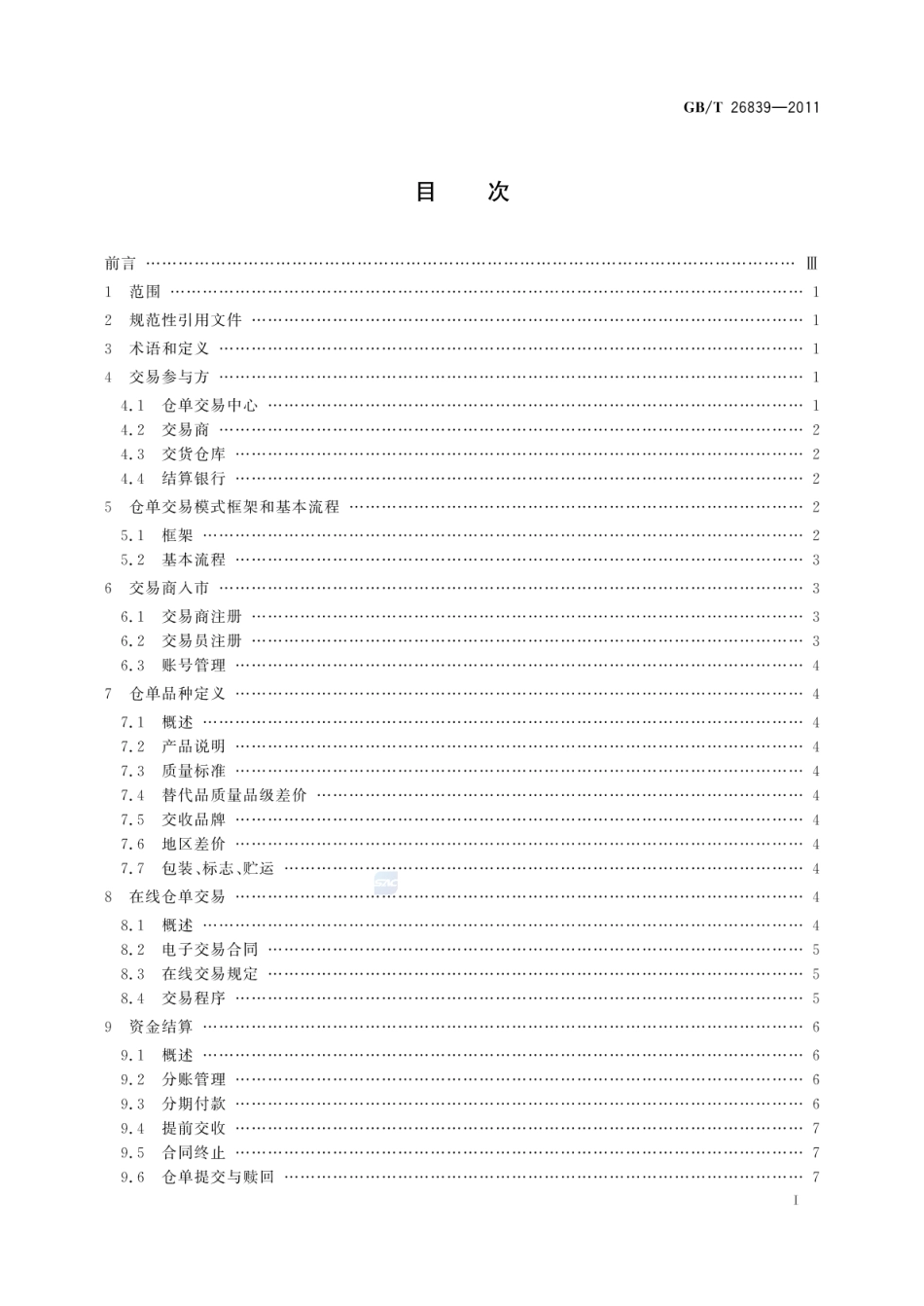 GBT 26839-2011 电子商务 仓单交易模式规范.pdf_第2页