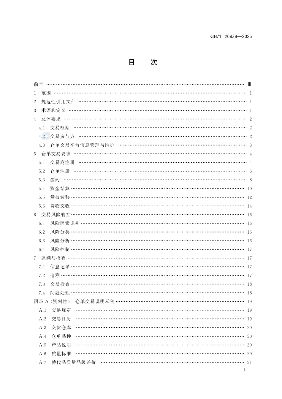 GBT 26839-2025 电子商务 仓单交易模式.pdf_第2页