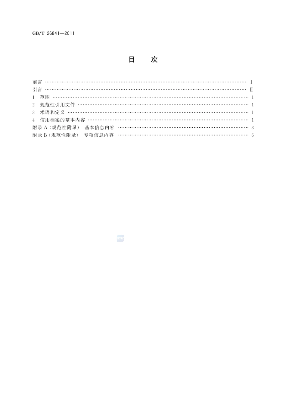 GBT 26841-2011 基于电子商务活动的交易主体 企业信用档案规范.pdf_第2页