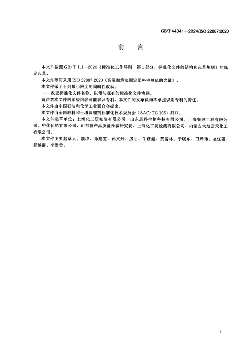 GBT 44341-2024 肥料中总硫含量的测定 高温燃烧法.pdf_第2页