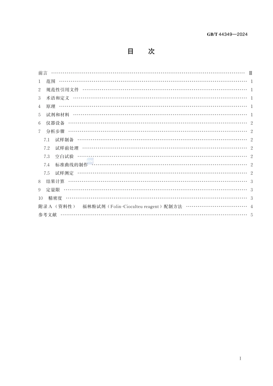 GBT 44349-2024 蜂花粉总多酚的检测 福林酚试剂比色法.pdf_第3页