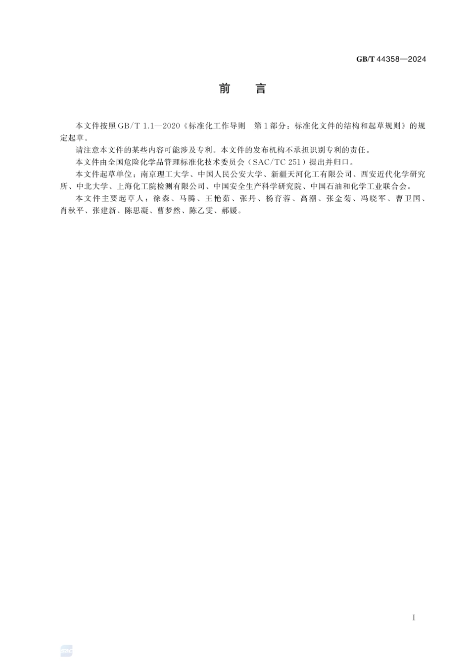 GBT 44358-2024 危险货物 无整体爆炸危险的极端不敏感物品（1.6项物品）碎片撞击试验方法.pdf_第3页