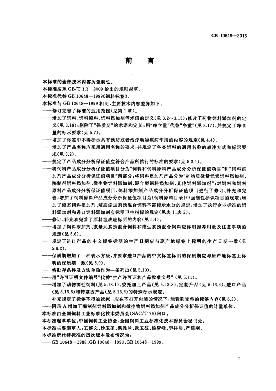 GB 10648-2013 饲料标签(含第1号修改单).pdf_第3页