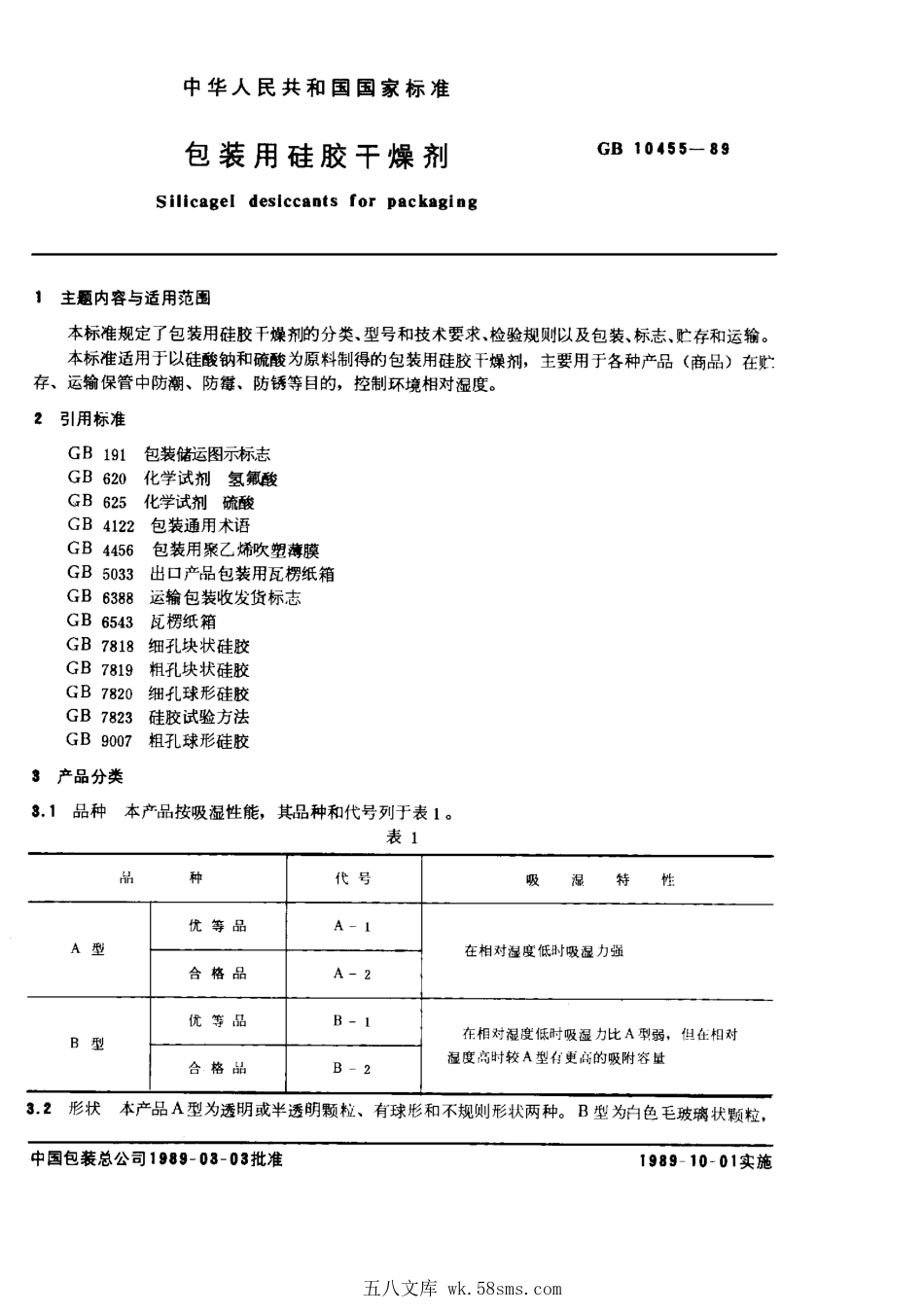 GB 10455-1989 包装用硅胶干燥剂.pdf_第1页