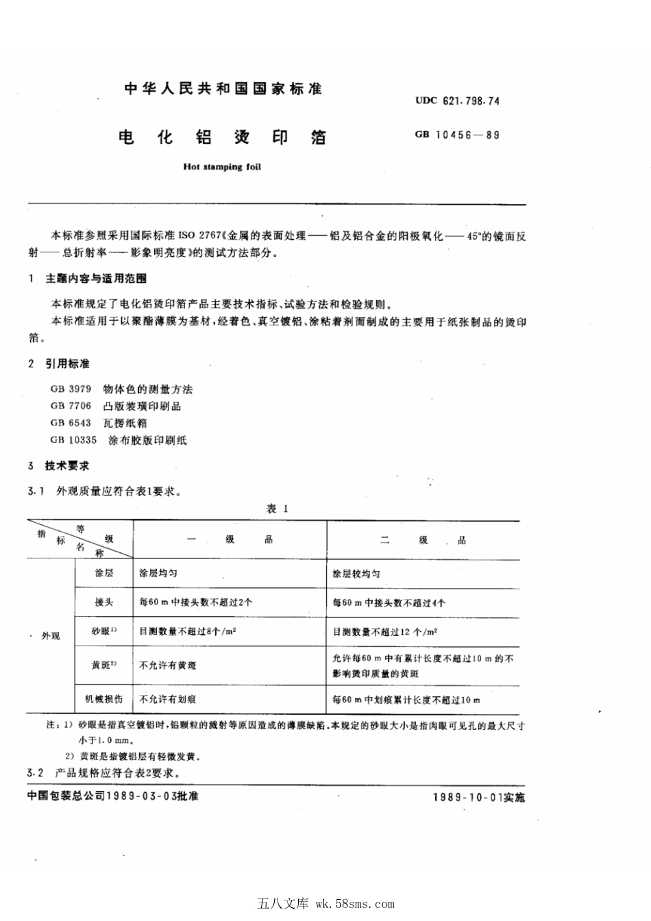 GB 10456-1989 电化铝烫印箔.pdf_第1页
