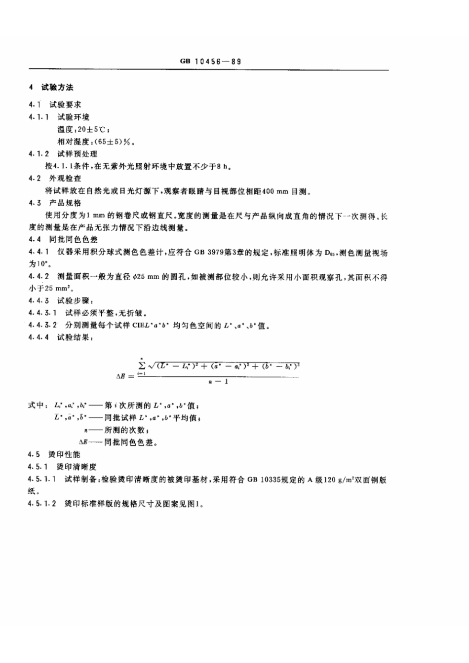GB 10456-1989 电化铝烫印箔.pdf_第3页