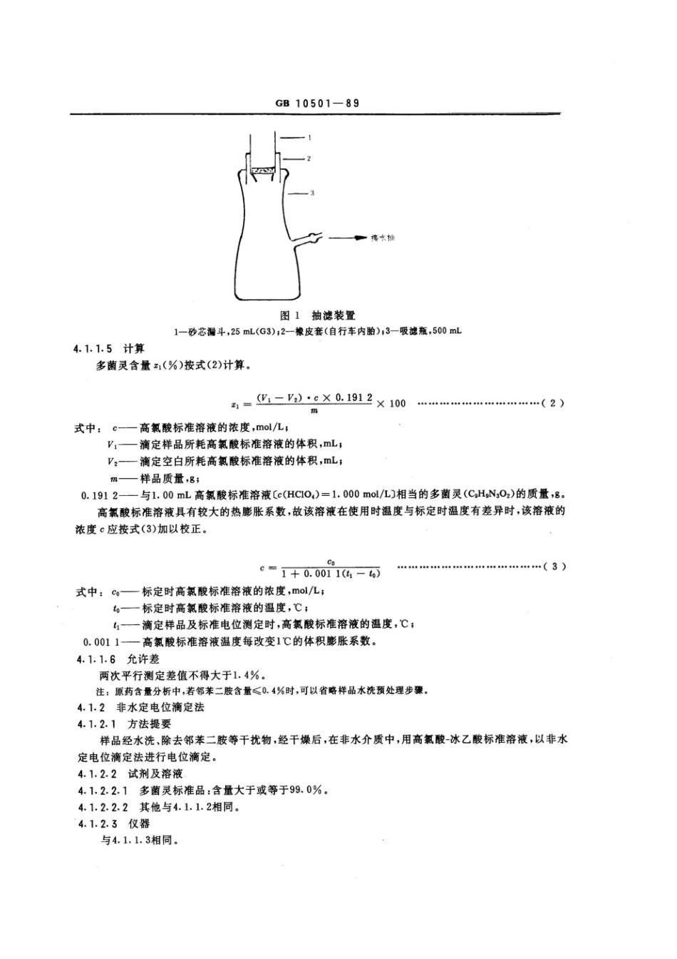 GB 10501-1989 多菌灵原药.pdf_第3页