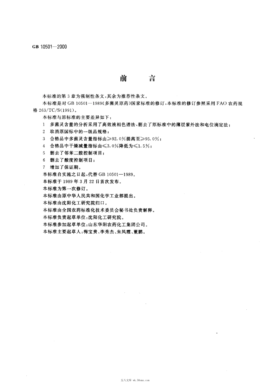 GB 10501-2000 多菌灵原药.pdf_第1页