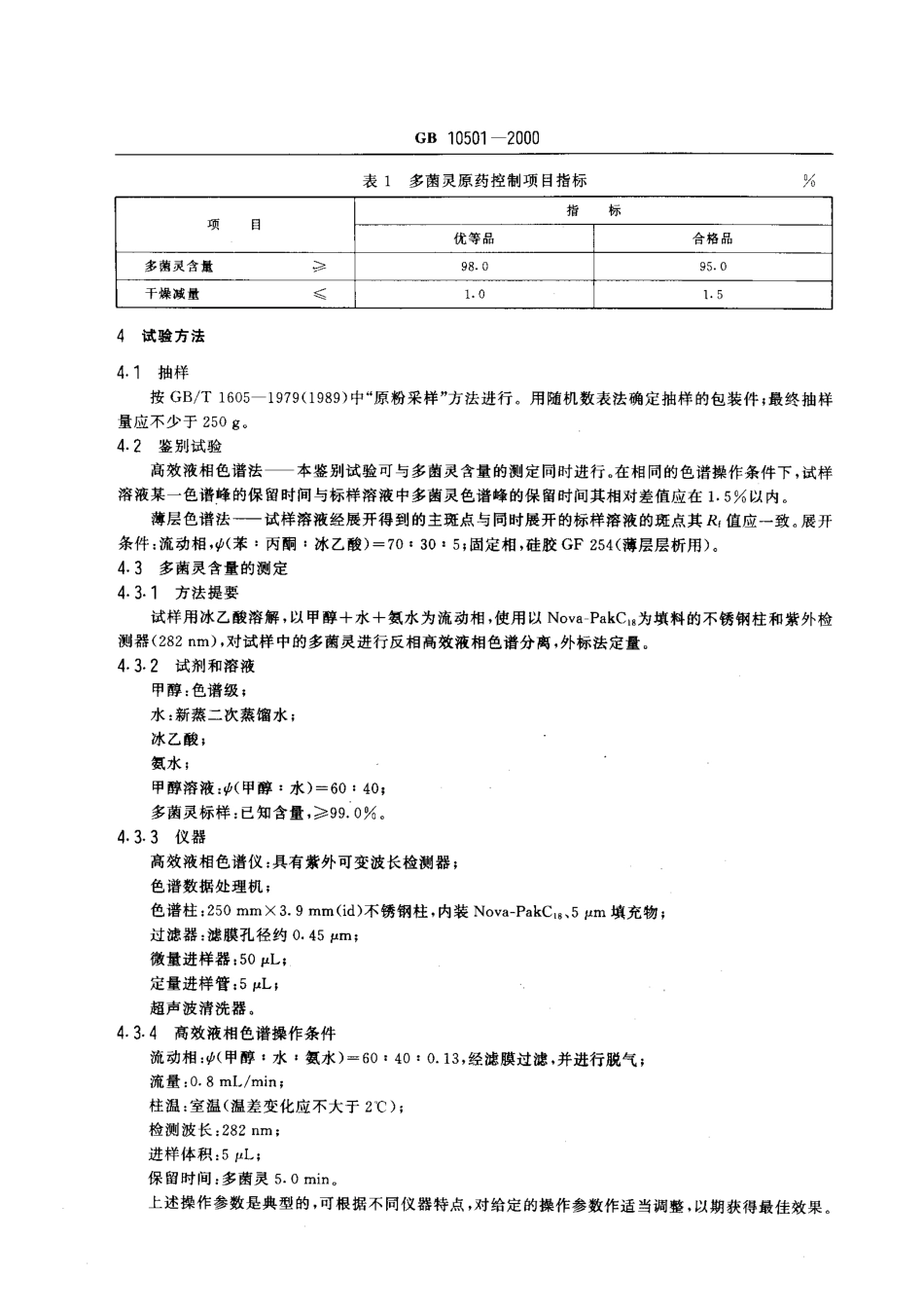GB 10501-2000 多菌灵原药.pdf_第3页