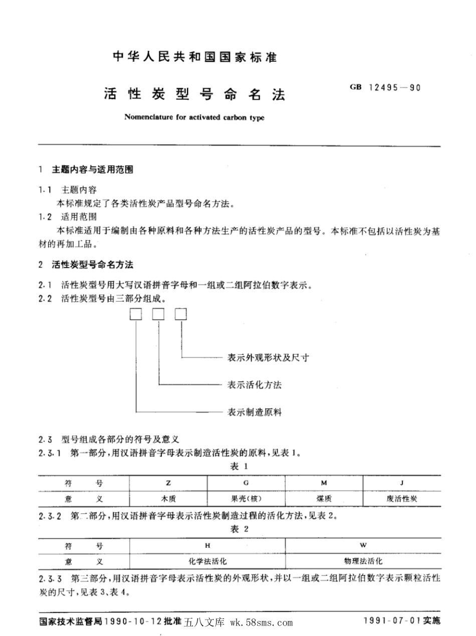 GBT 12495-1990 活性炭型号命名法.pdf_第1页