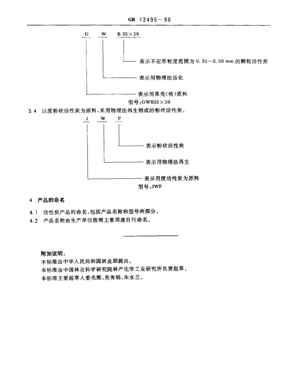 GBT 12495-1990 活性炭型号命名法.pdf_第3页