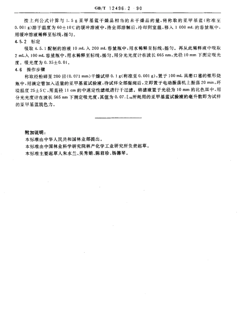 GBT 12496.2-1990 木质活性炭检验方法 亚甲基蓝脱色力.pdf_第2页