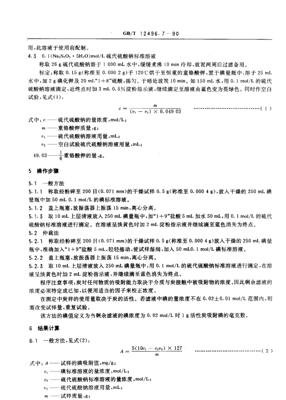 GBT 12496.7-1990 木质活性炭检验方法 碘吸附值.pdf_第2页