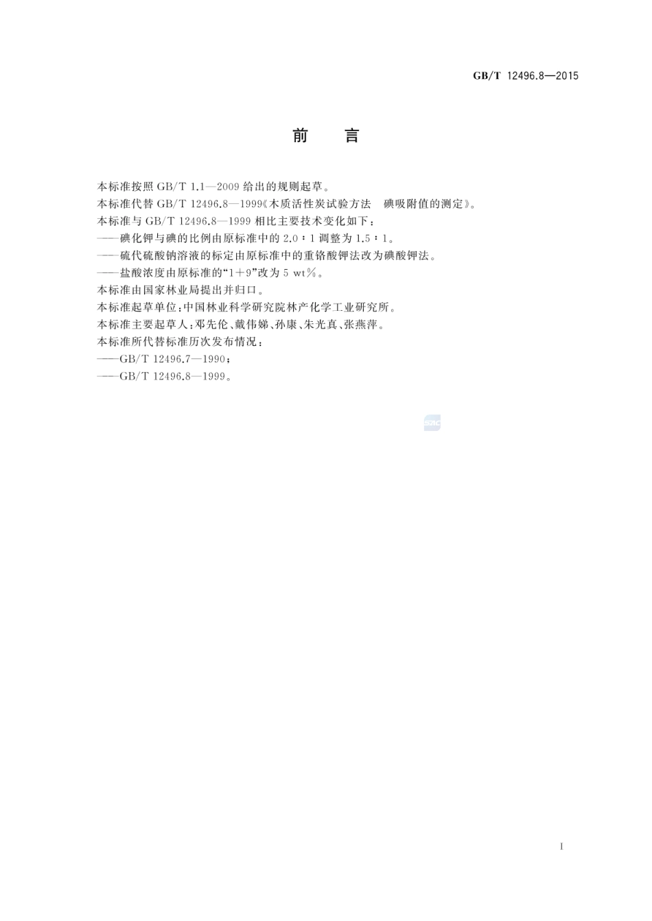 GBT 12496.8-2015 木质活性炭试验方法 碘吸附值的测定.pdf_第2页
