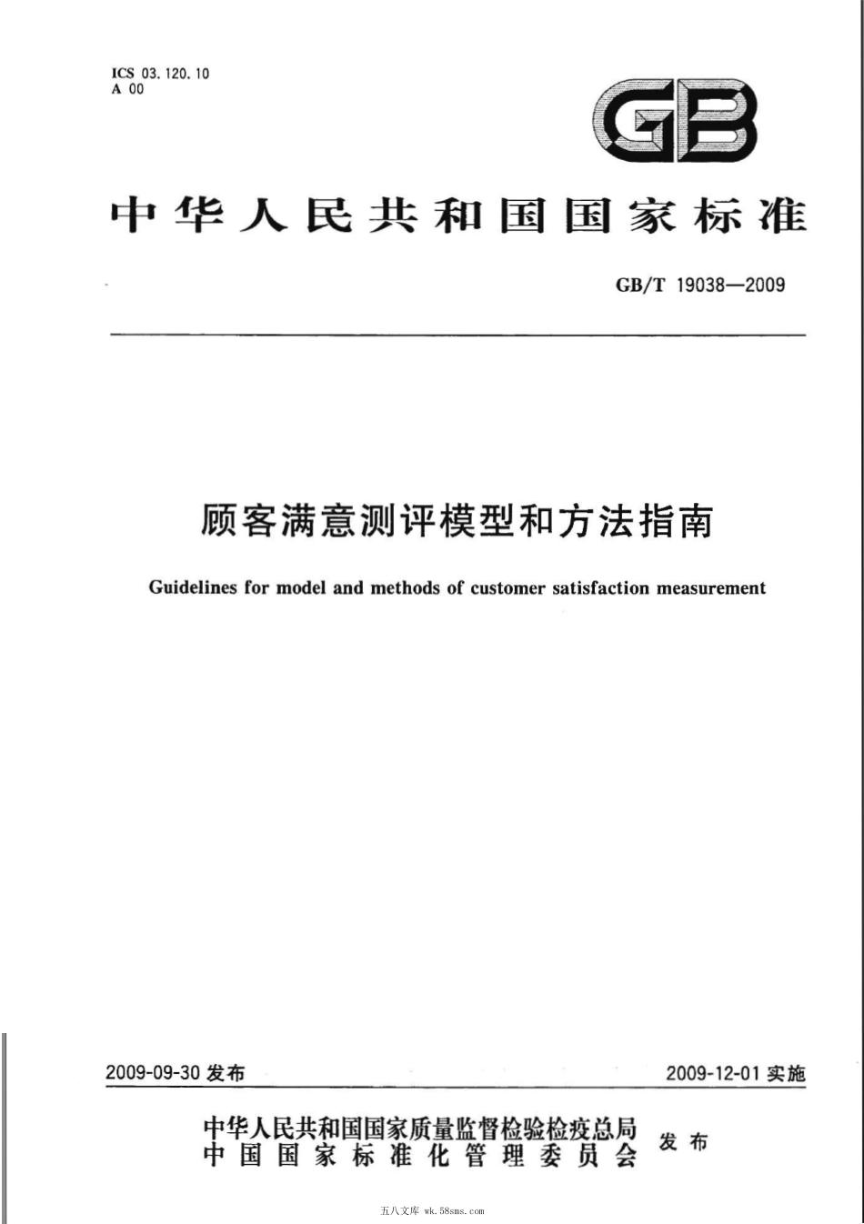 GBT 19038-2009 顾客满意测评模型和方法指南.pdf_第1页