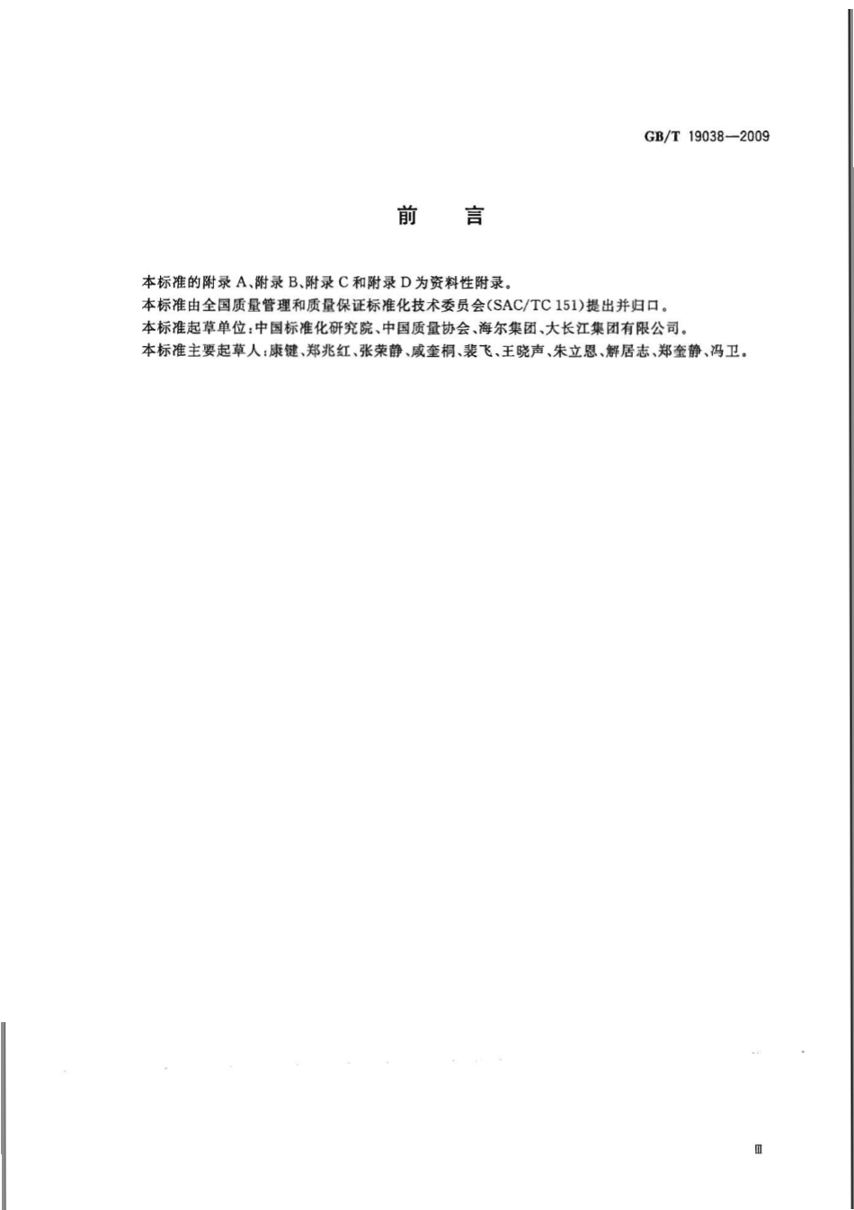 GBT 19038-2009 顾客满意测评模型和方法指南.pdf_第3页