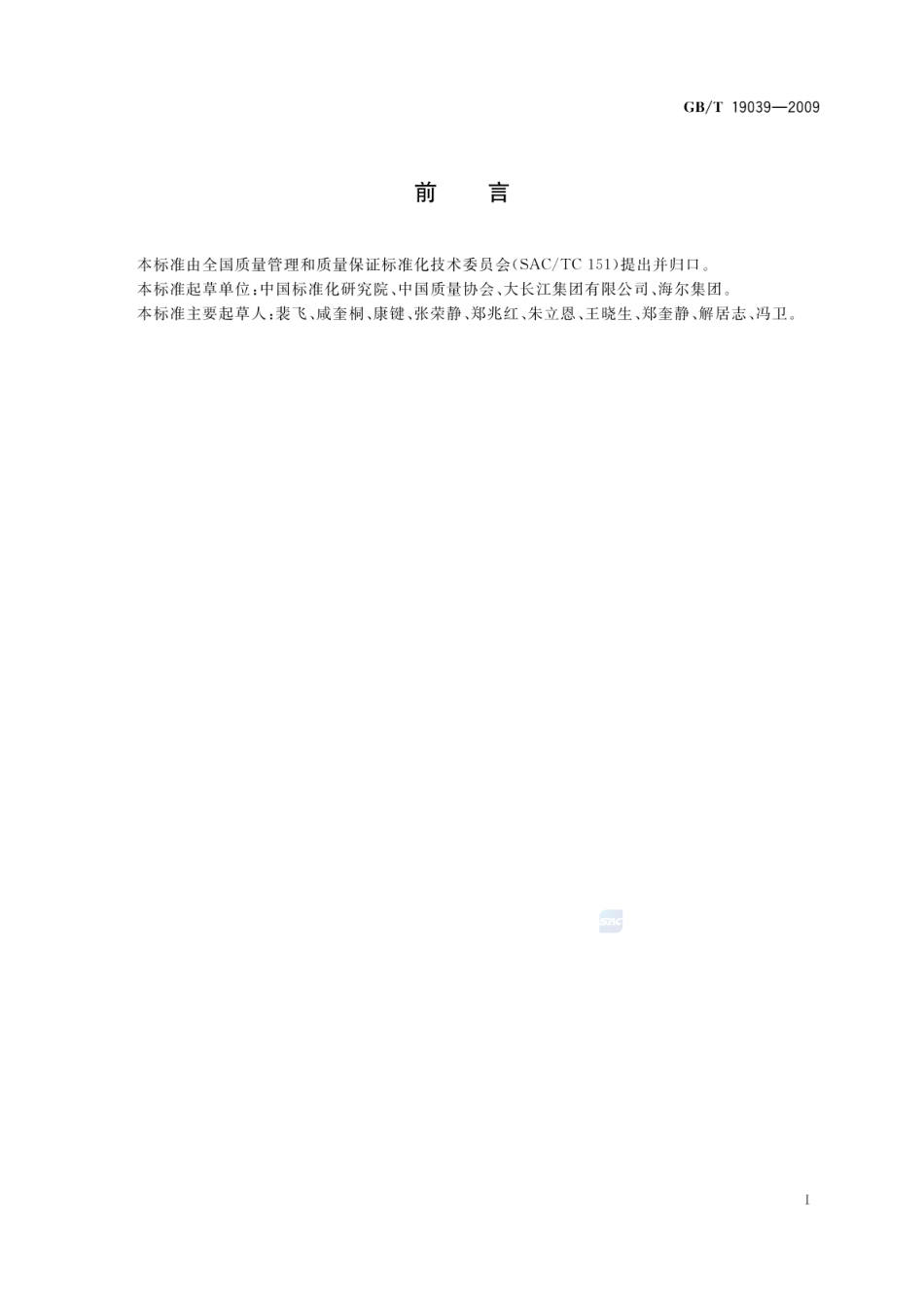 GBT 19039-2009 顾客满意测评通则.pdf_第2页