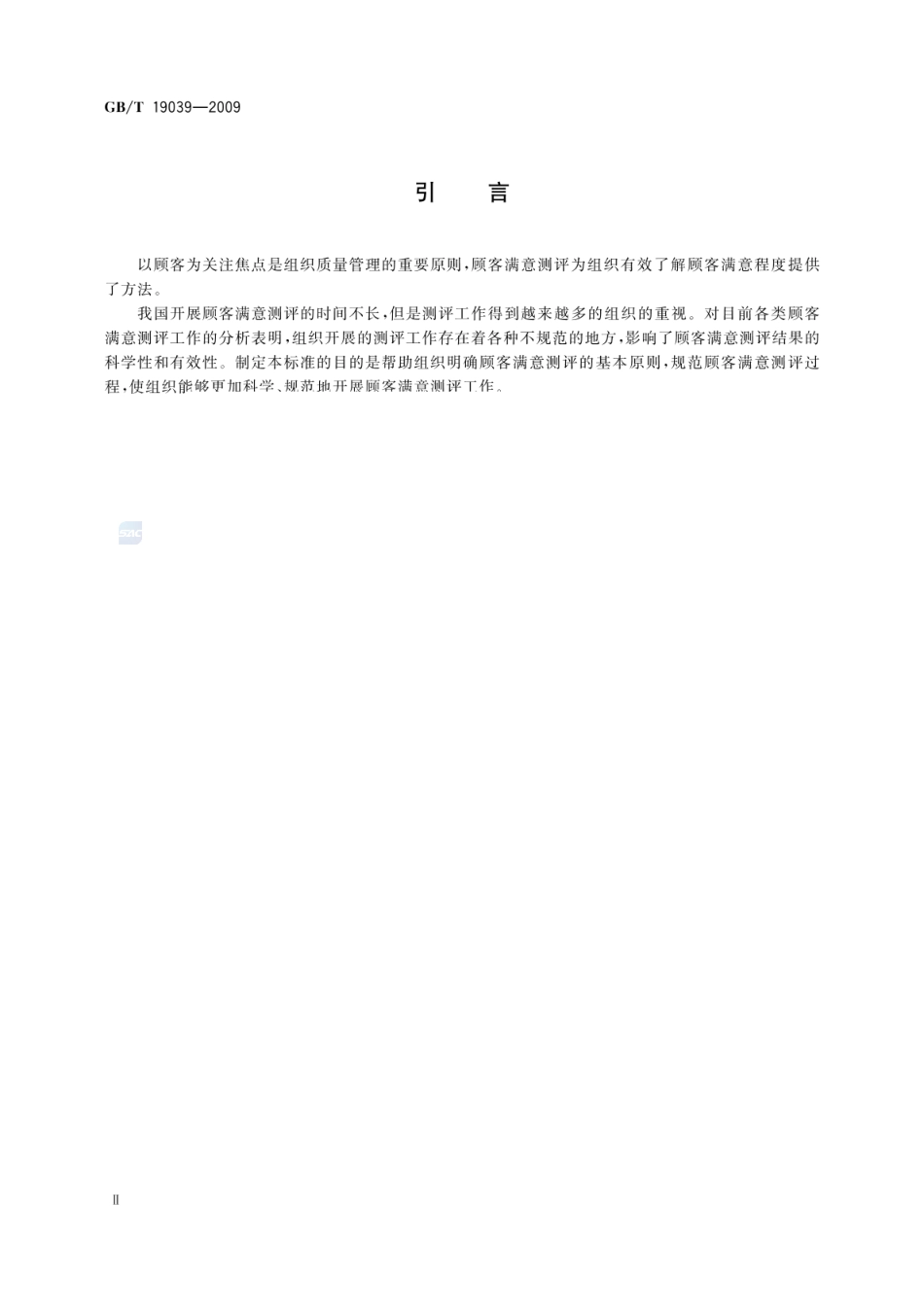 GBT 19039-2009 顾客满意测评通则.pdf_第3页