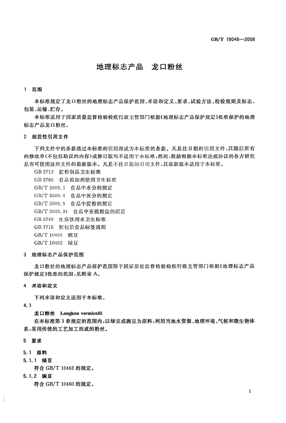 GBT 19048-2008 地理标志产品 龙口粉丝.pdf_第3页