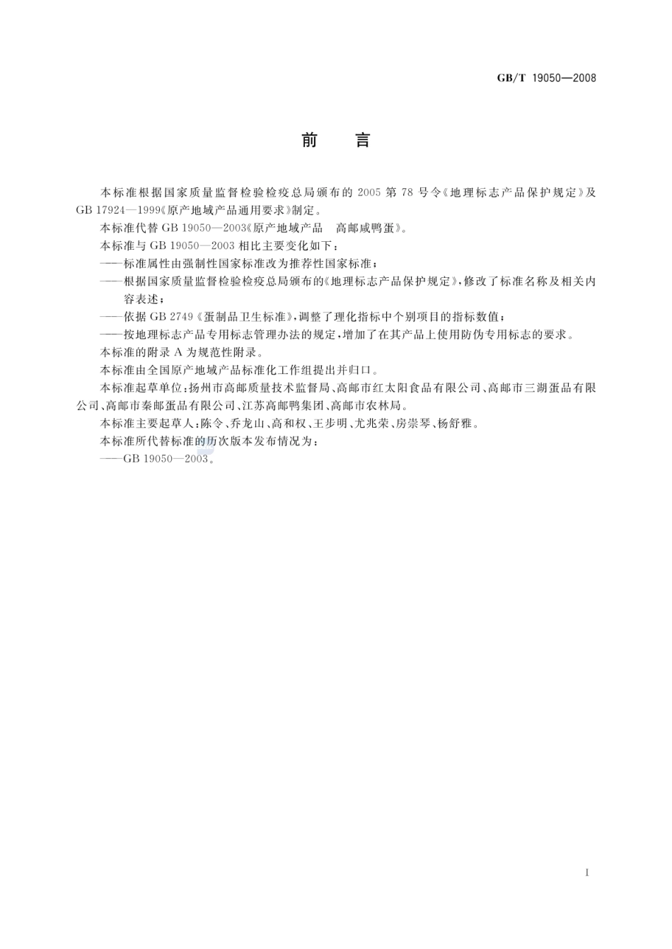 GBT 19050-2008 地理标志产品 高邮咸鸭蛋.pdf_第2页