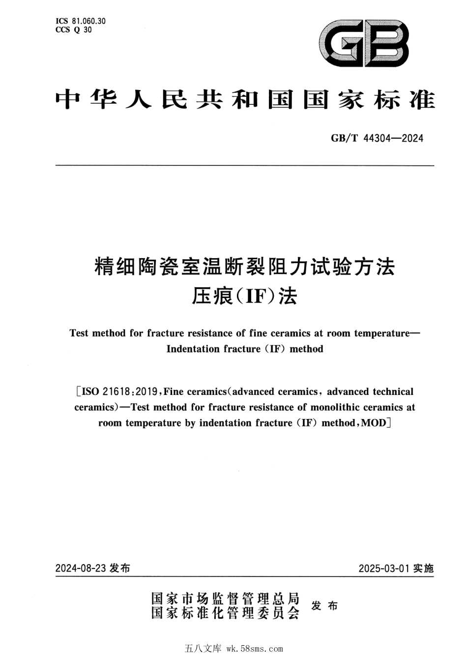GBT 44304-2024 精细陶瓷室温断裂阻力试验方法 压痕（IF）法.pdf_第1页