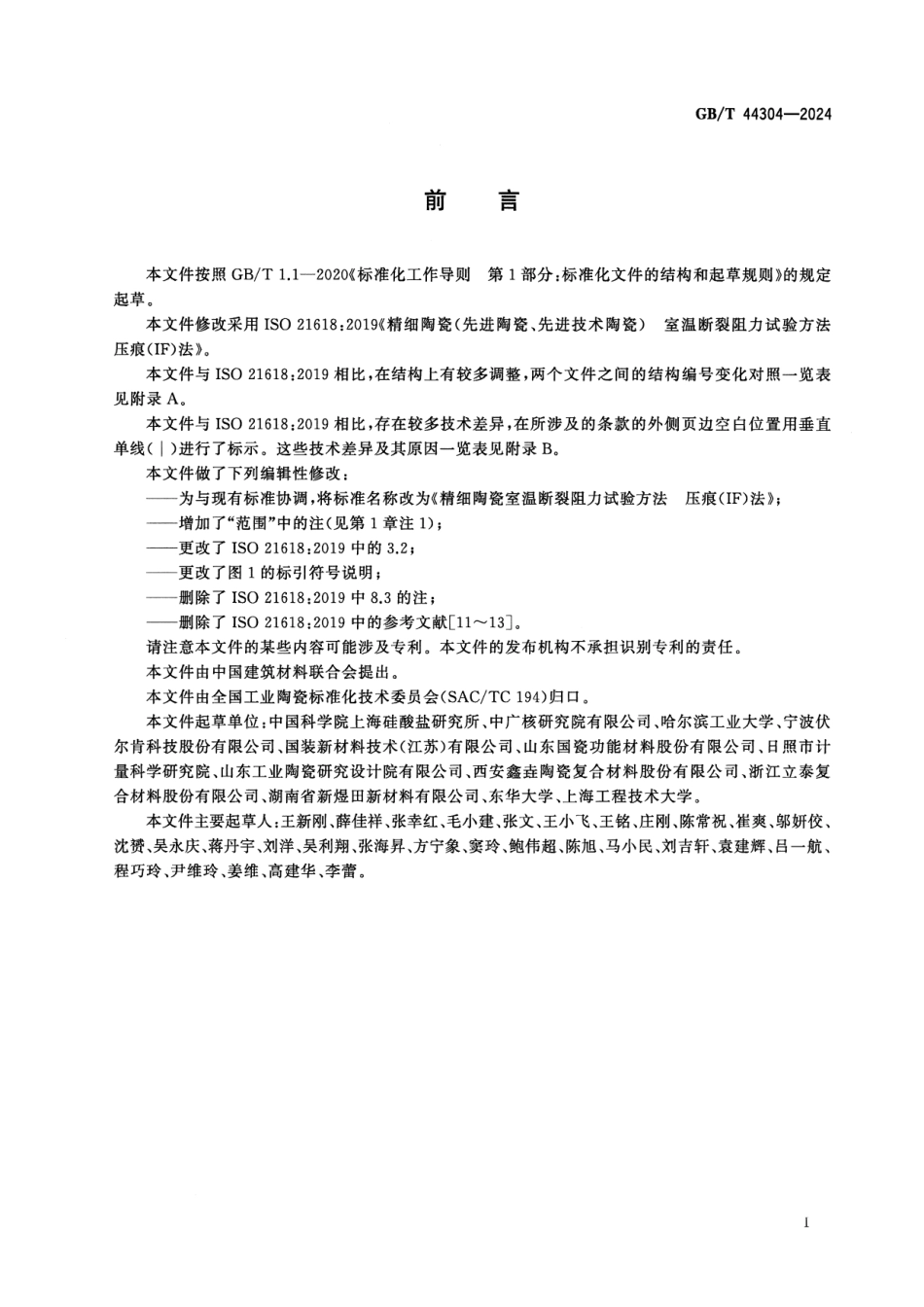 GBT 44304-2024 精细陶瓷室温断裂阻力试验方法 压痕（IF）法.pdf_第2页
