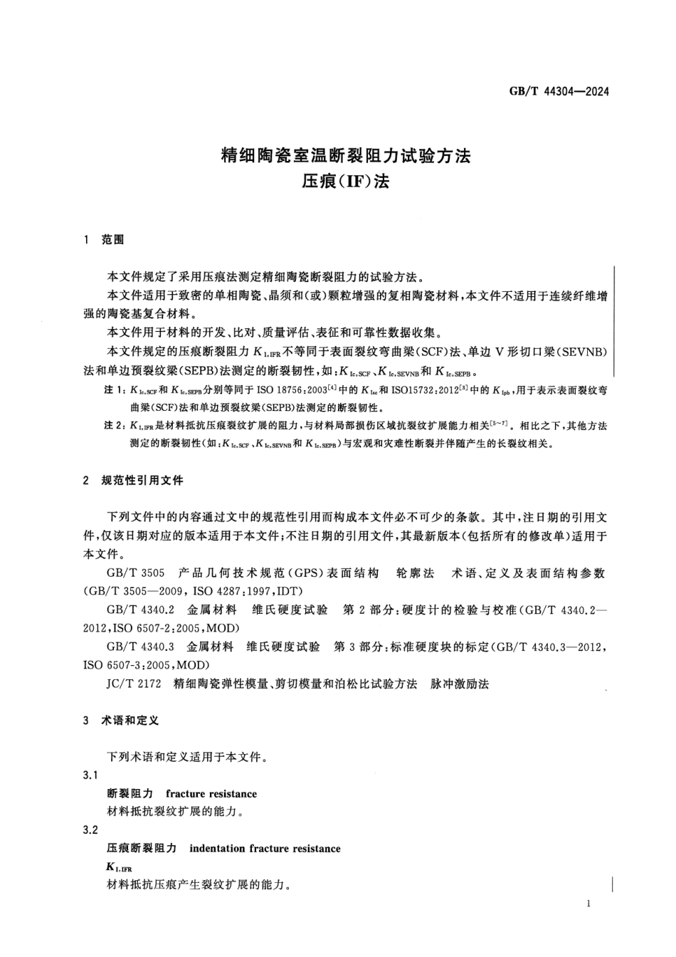 GBT 44304-2024 精细陶瓷室温断裂阻力试验方法 压痕（IF）法.pdf_第3页
