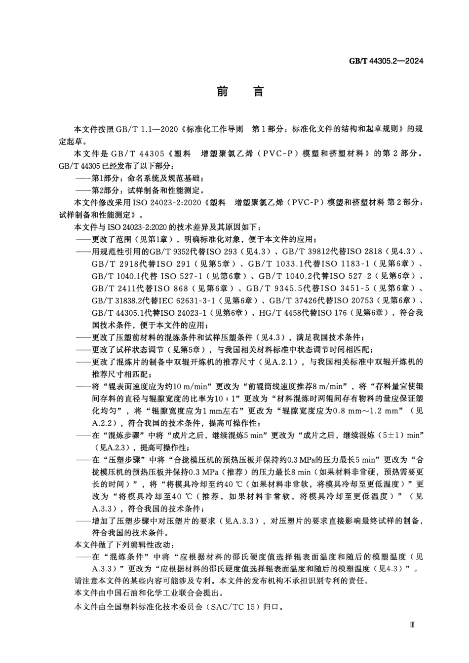 GBT 44305.2-2024 塑料 增塑聚氯乙烯(PVC-P)模塑和挤塑材料 第2部分:试样制备和性能测定.pdf_第3页
