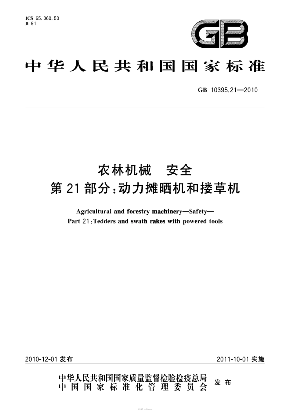 GB 10395.21-2010 农林机械 安全 第21部分：动力摊晒机和搂草机.pdf_第1页