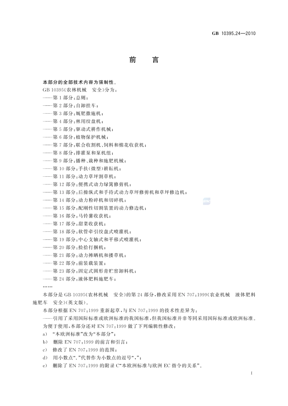 GB 10395.24-2010 农林机械 安全 第24部分:液体肥料施肥车.pdf_第3页