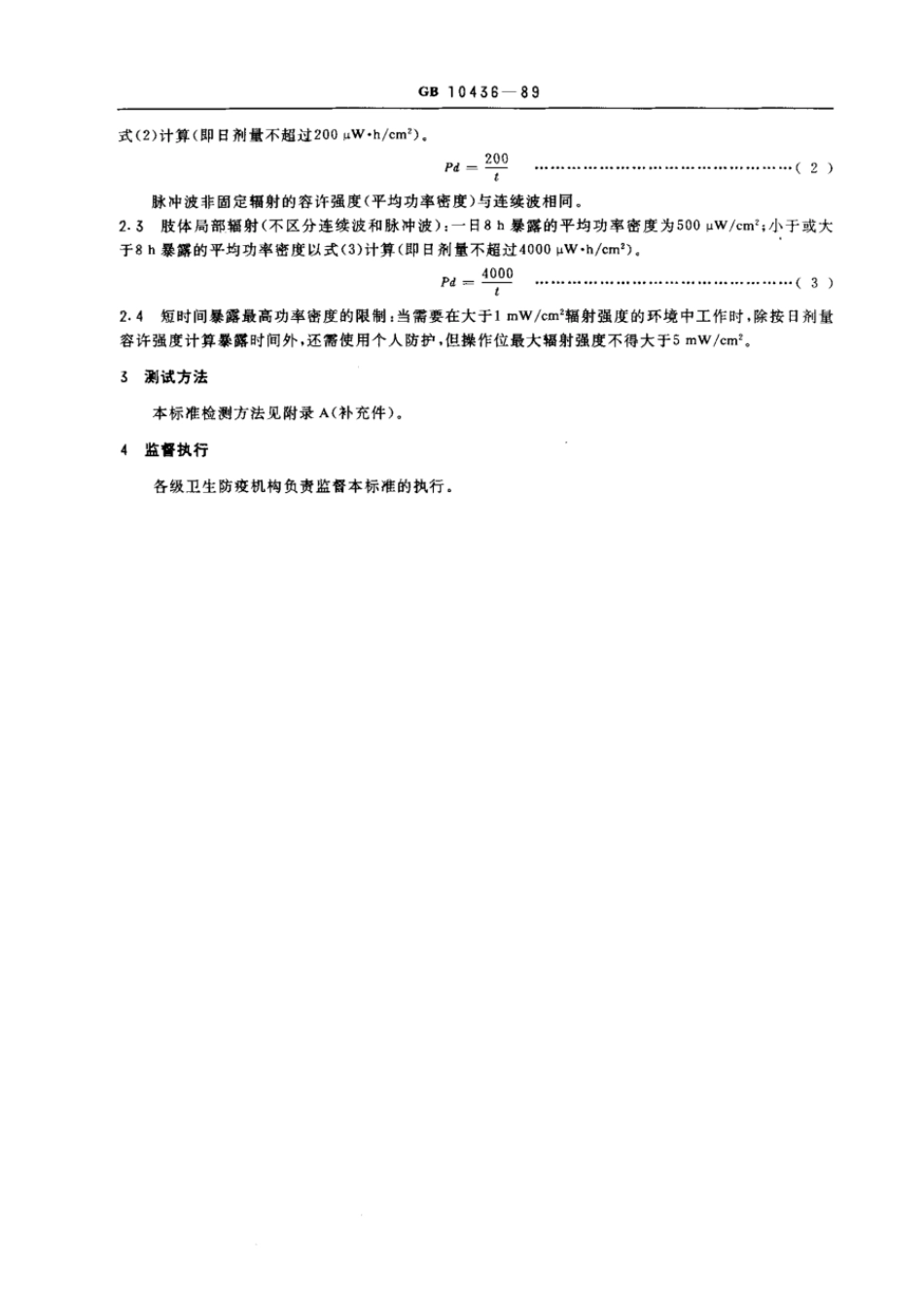 GB 10436-1989 作业场所微波辐射卫生标准.pdf_第2页