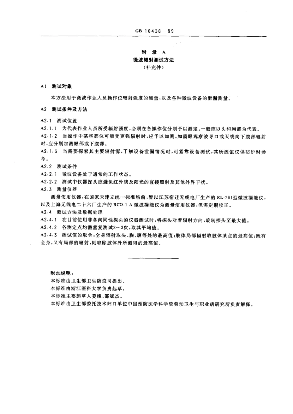 GB 10436-1989 作业场所微波辐射卫生标准.pdf_第3页