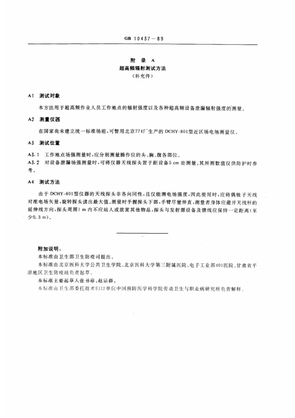 GB 10437-1989 作业场所超高频辐射卫生标准.pdf_第2页