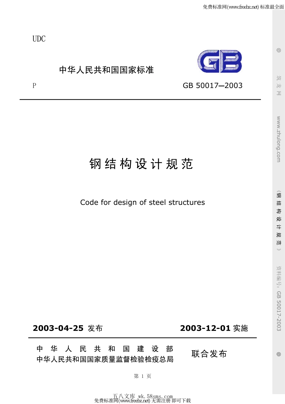 GB 50017-2003 钢结构设计规范.pdf_第1页