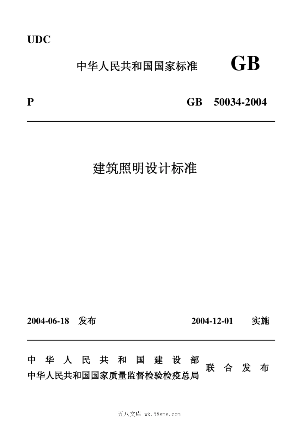 GB 50034-2004 建筑照明设计标准.pdf_第1页