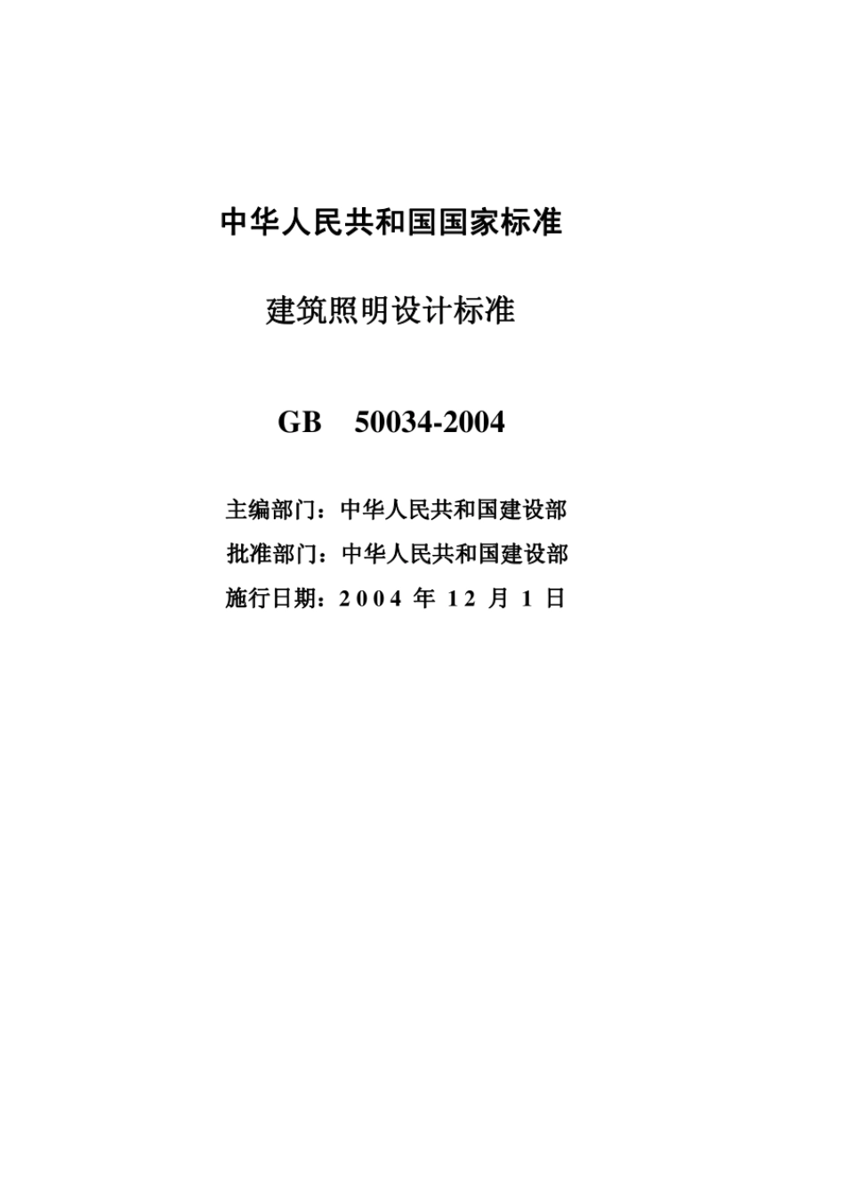 GB 50034-2004 建筑照明设计标准.pdf_第2页