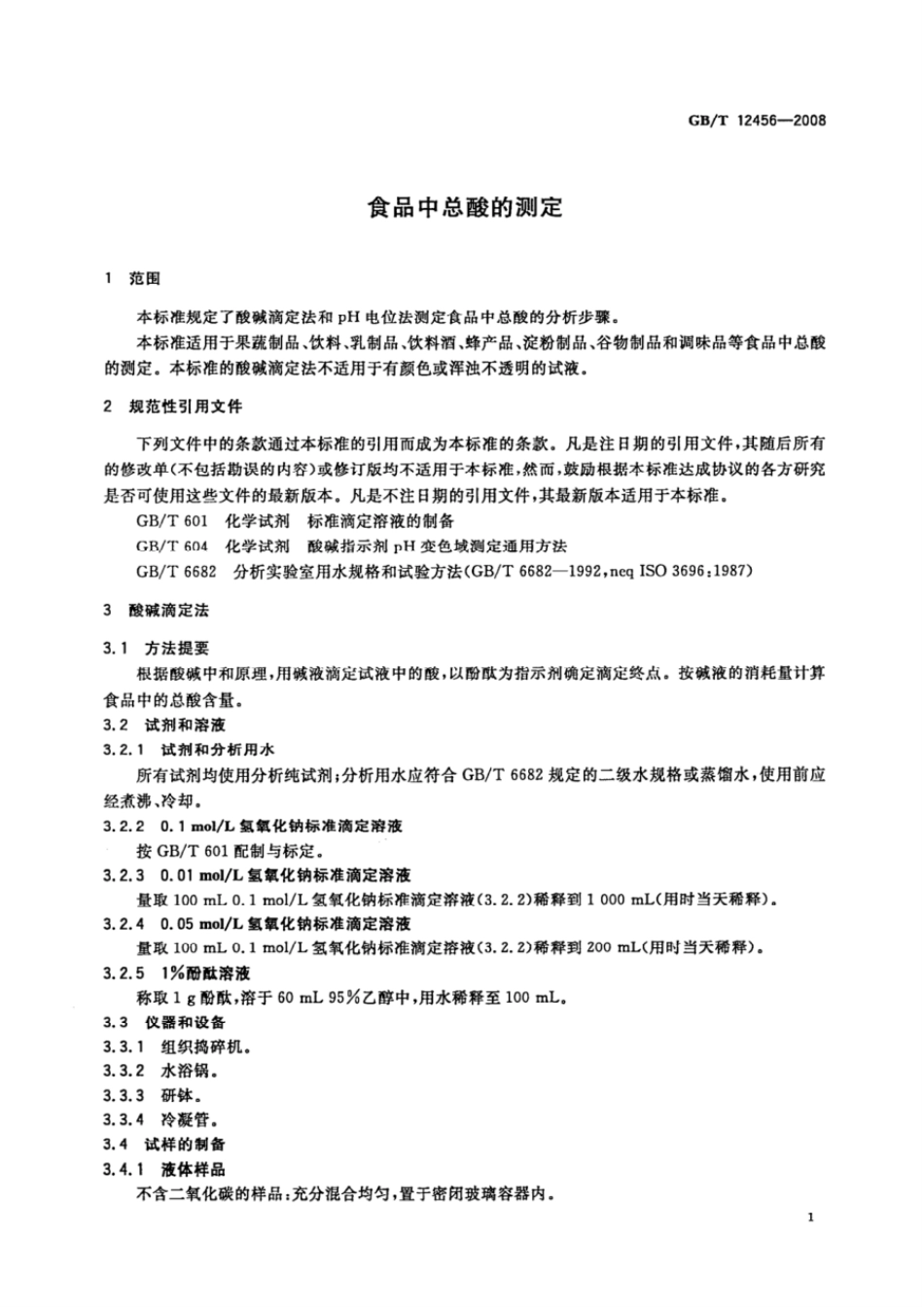 GBT 12456-2008 食品中总酸的测定.pdf_第3页