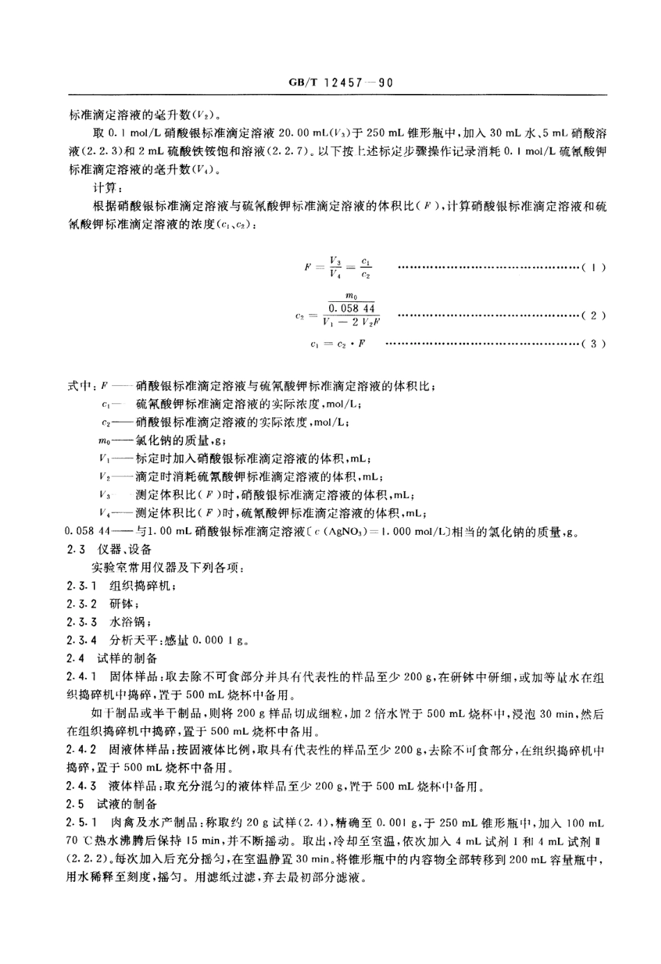 GBT 12457-1990 食品中氯化钠的测定方法.pdf_第2页