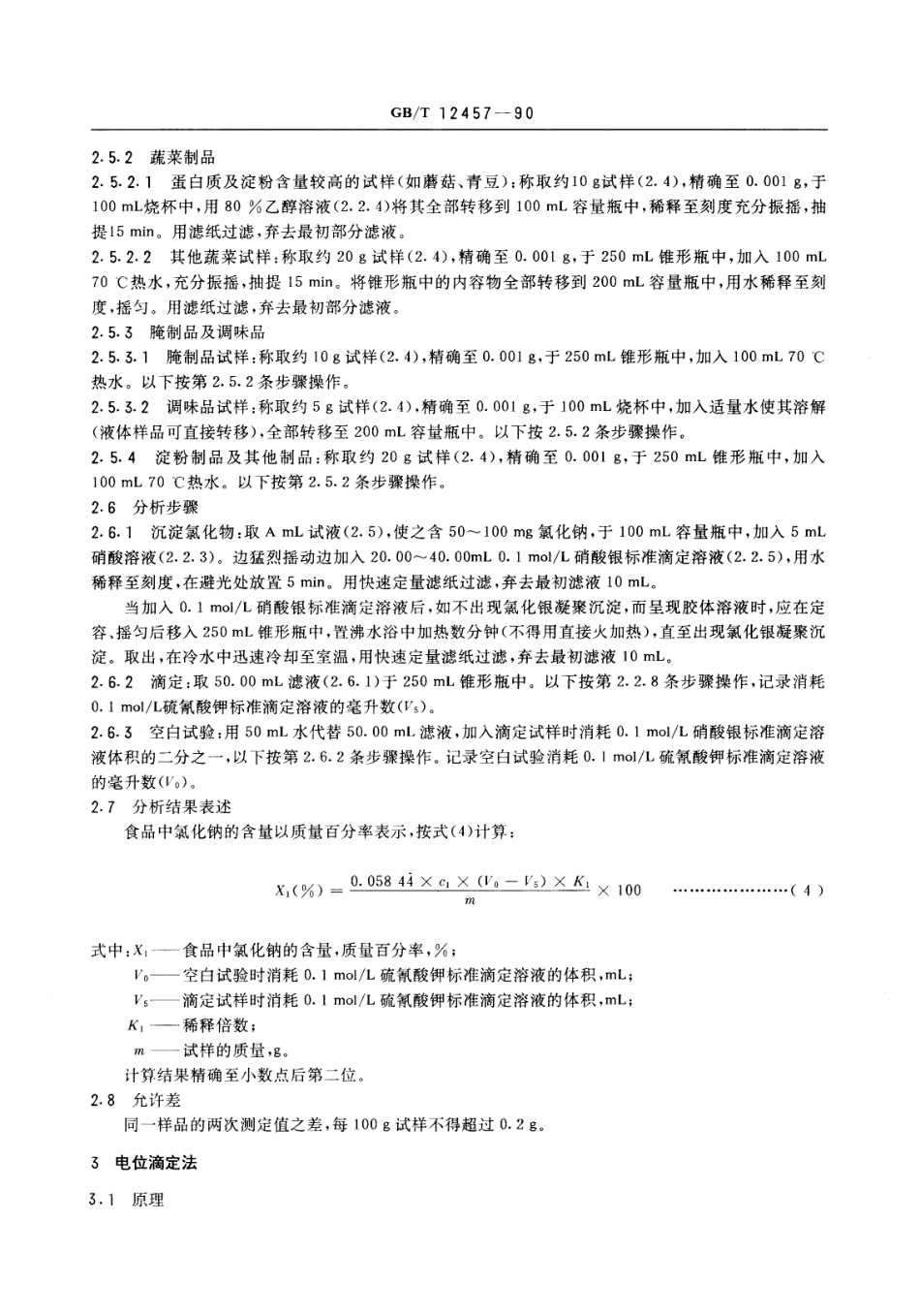 GBT 12457-1990 食品中氯化钠的测定方法.pdf_第3页