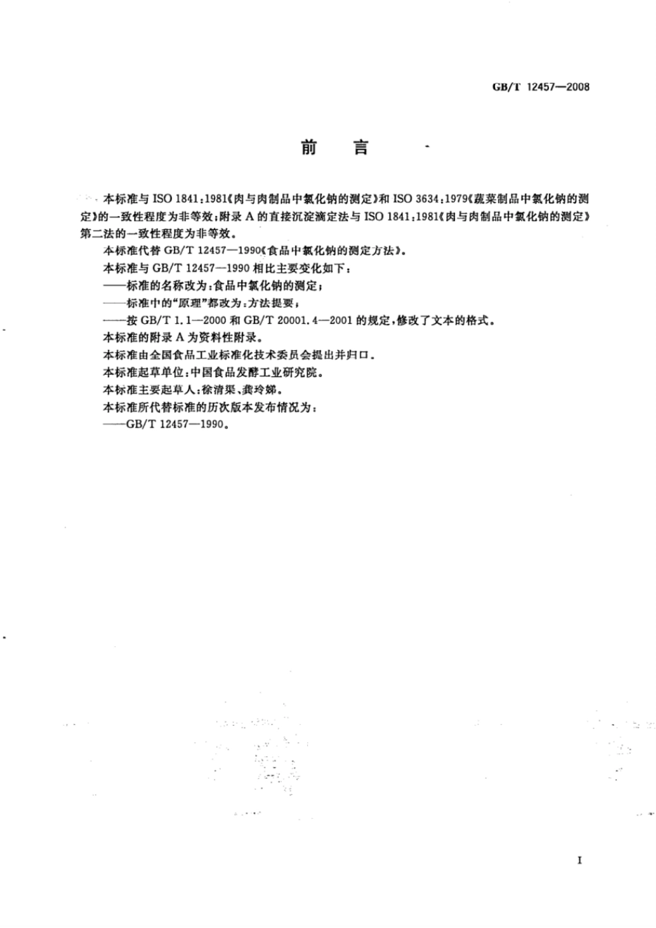 GBT 12457-2008 食品中氯化钠的测定.pdf_第2页