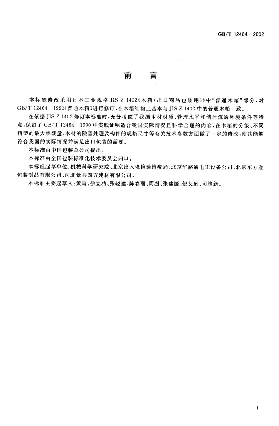 GBT 12464-2002 普通木箱.pdf_第2页