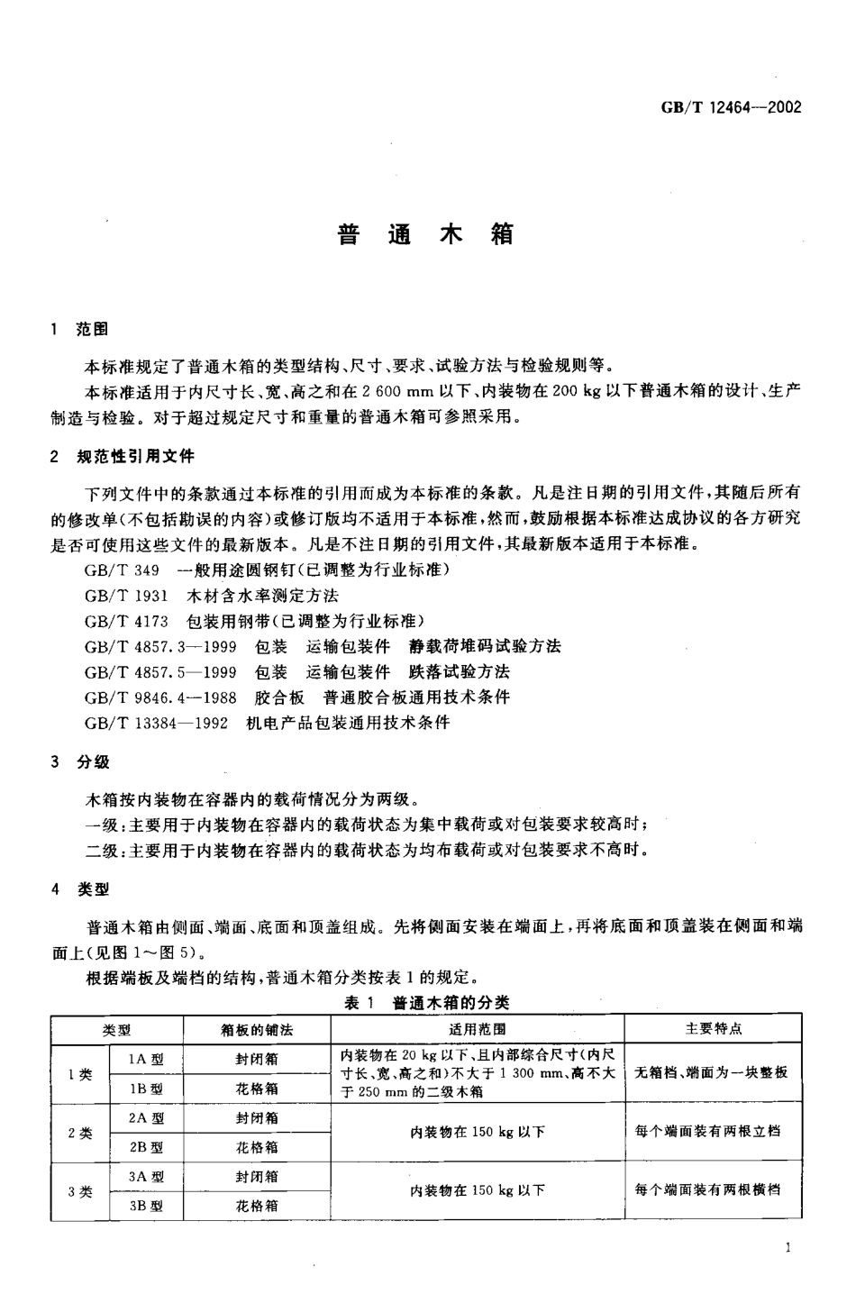 GBT 12464-2002 普通木箱.pdf_第3页