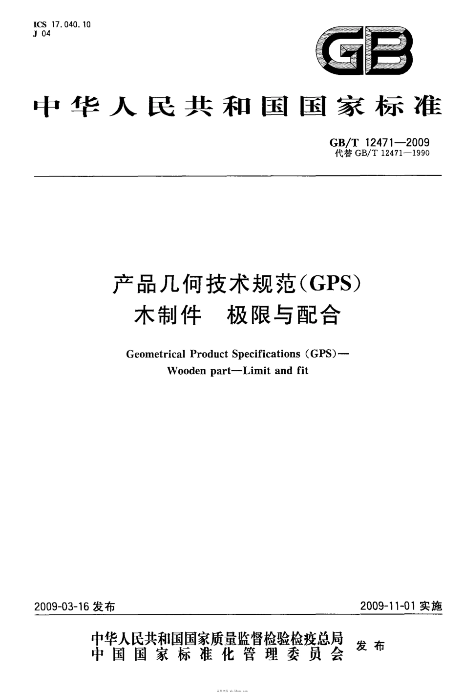 GBT 12471-2009 产品几何技术规范(GPS)木制件 极限与配合.pdf_第1页
